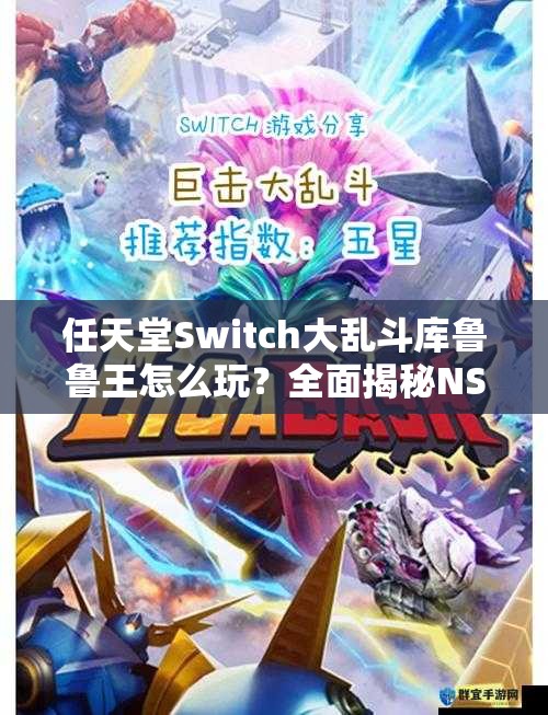 任天堂Switch大乱斗库鲁鲁王怎么玩？全面揭秘NS库鲁鲁王出招表！