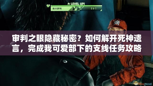 审判之眼隐藏秘密？如何解开死神遗言，完成我可爱部下的支线任务攻略？