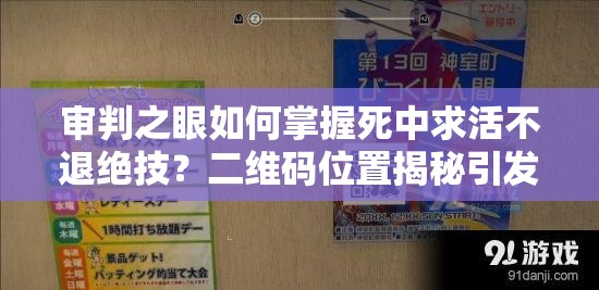 审判之眼如何掌握死中求活不退绝技？二维码位置揭秘引发悬念！