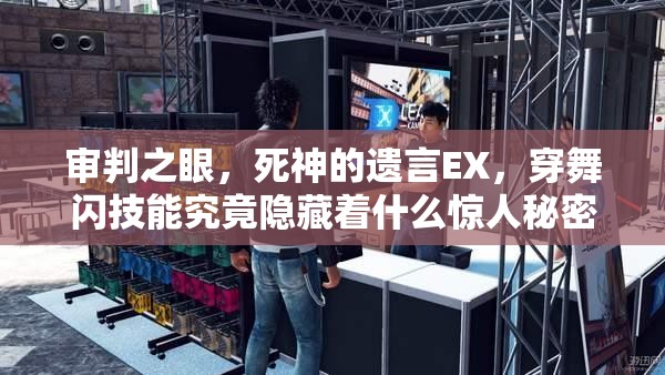 审判之眼，死神的遗言EX，穿舞闪技能究竟隐藏着什么惊人秘密？