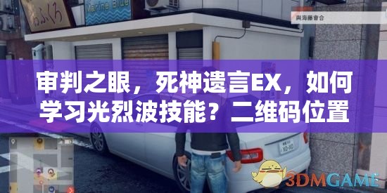 审判之眼，死神遗言EX，如何学习光烈波技能？二维码位置揭秘？