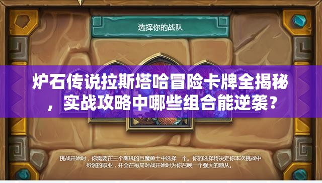 炉石传说拉斯塔哈冒险卡牌全揭秘，实战攻略中哪些组合能逆袭？