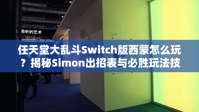 任天堂大乱斗Switch版西蒙怎么玩？揭秘Simon出招表与必胜玩法技巧！