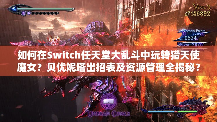 如何在Switch任天堂大乱斗中玩转猎天使魔女？贝优妮塔出招表及资源管理全揭秘？