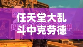 任天堂大乱斗中克劳德（Cloud）如何掌控战场？全面解析出招表与致胜玩法技巧