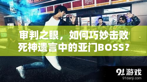 审判之眼，如何巧妙击败死神遗言中的亚门BOSS？深度打法解析揭秘！