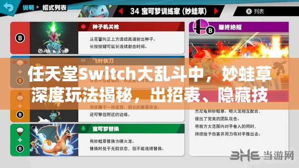 任天堂Switch大乱斗中，妙蛙草深度玩法揭秘，出招表、隐藏技巧与被广泛误解的常识是哪些？