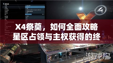 X4祭奠，如何全面攻略星区占领与主权获得的终极疑问？