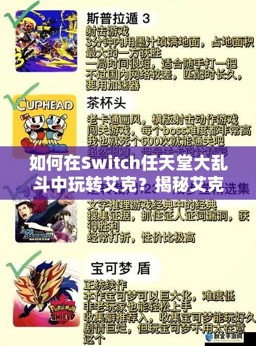 如何在Switch任天堂大乱斗中玩转艾克？揭秘艾克出招表与必胜玩法技巧！