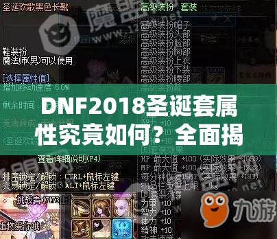 DNF2018圣诞套属性究竟如何？全面揭秘圣诞套演变史专题