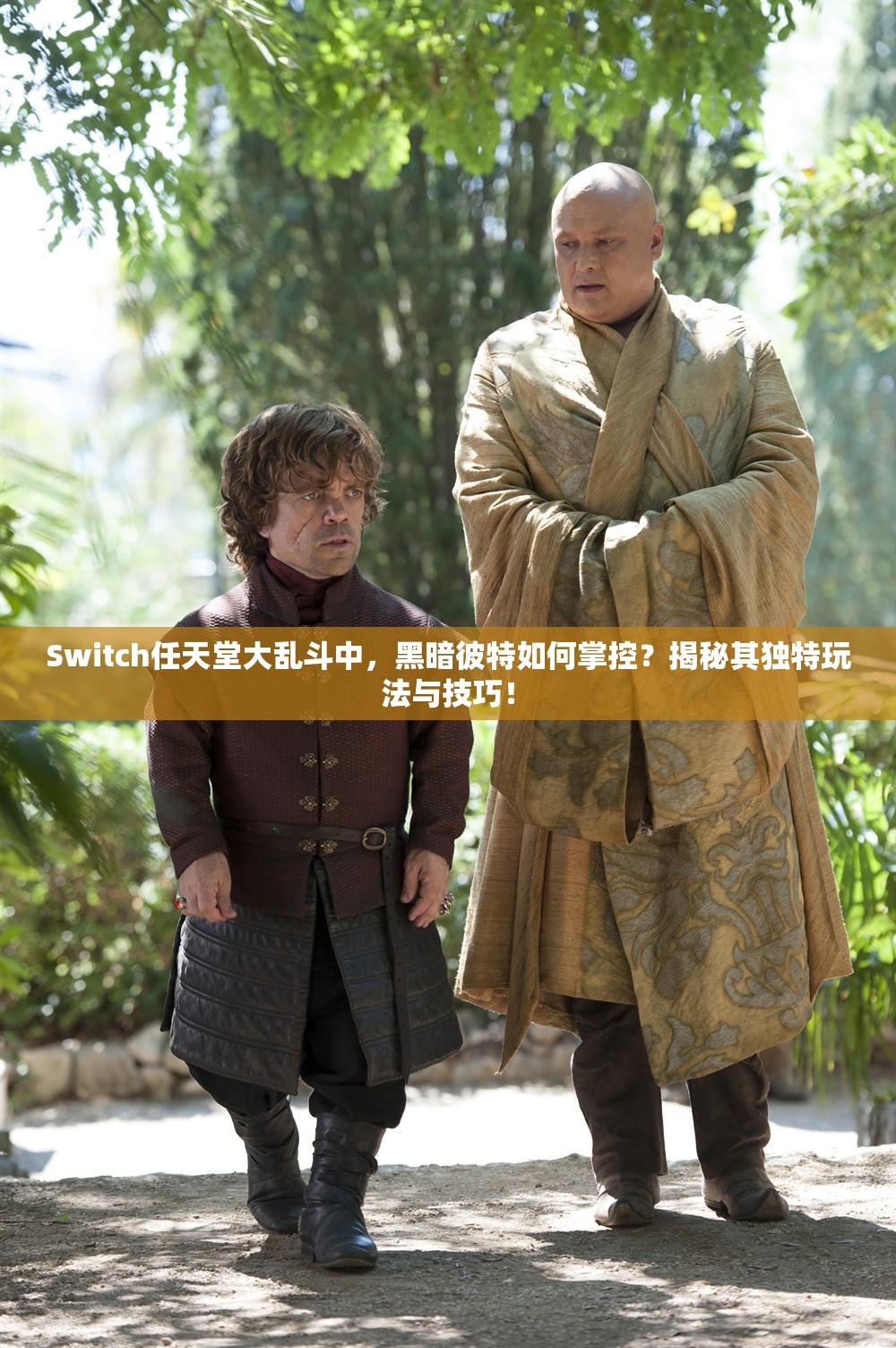 Switch任天堂大乱斗中，黑暗彼特如何掌控？揭秘其独特玩法与技巧！