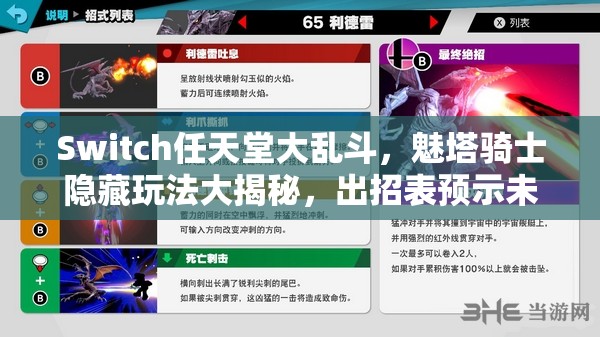 Switch任天堂大乱斗，魅塔骑士隐藏玩法大揭秘，出招表预示未来游戏革命新方向？