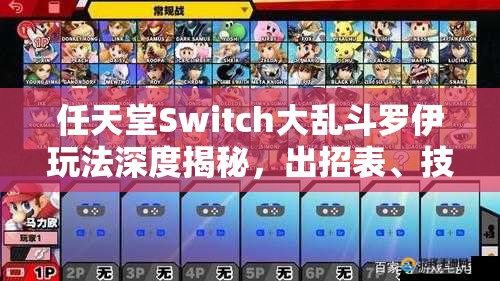 任天堂Switch大乱斗罗伊玩法深度揭秘，出招表、技巧与资源管理有何妙招？