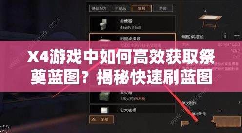 X4游戏中如何高效获取祭奠蓝图？揭秘快速刷蓝图绝密攻略！