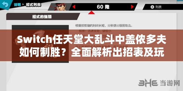 Switch任天堂大乱斗中盖侬多夫如何制胜？全面解析出招表及玩法技巧演变历程