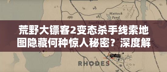 荒野大镖客2变态杀手线索地图隐藏何种惊人秘密？深度解析揭晓！