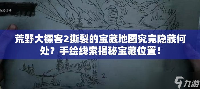 荒野大镖客2撕裂的宝藏地图究竟隐藏何处？手绘线索揭秘宝藏位置！