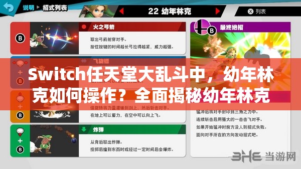 Switch任天堂大乱斗中，幼年林克如何操作？全面揭秘幼年林克出招表！