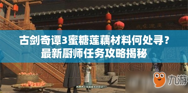 古剑奇谭3蜜糖莲藕材料何处寻？最新厨师任务攻略揭秘