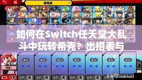 如何在Switch任天堂大乱斗中玩转希克？出招表与高阶玩法技巧揭秘