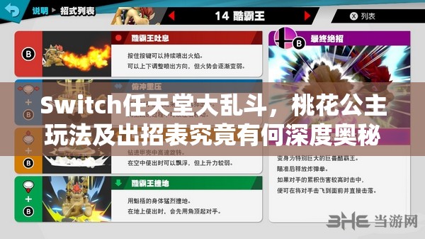 Switch任天堂大乱斗，桃花公主玩法及出招表究竟有何深度奥秘？