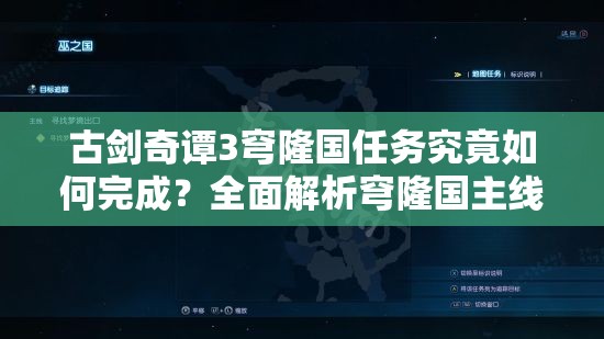 古剑奇谭3穹隆国任务究竟如何完成？全面解析穹隆国主线攻略